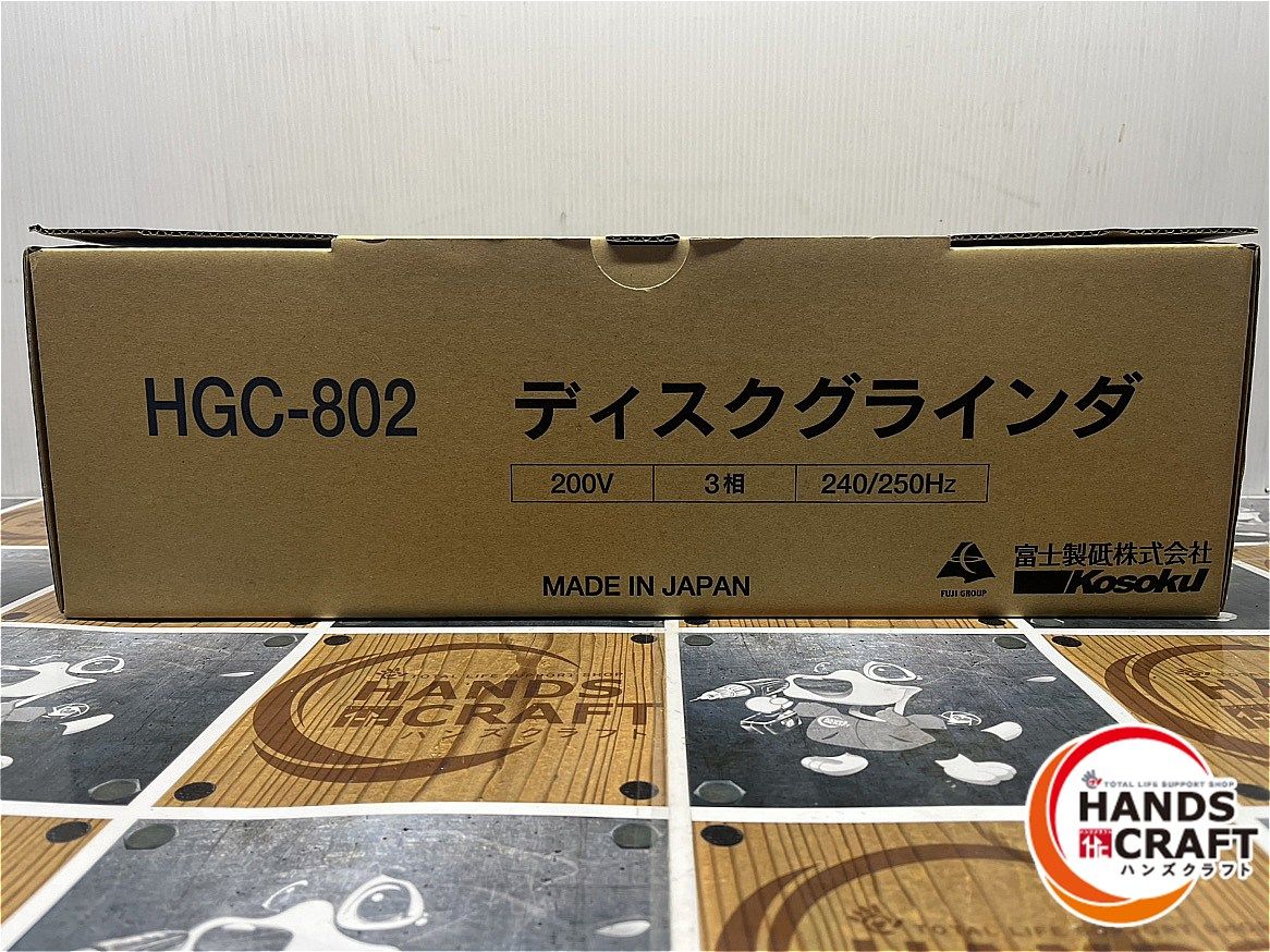 富士製砥 HGC-802 高周波 アングルグラインダ 低速 高トルク重研削型 200V 180mm 箱塗りつぶし有