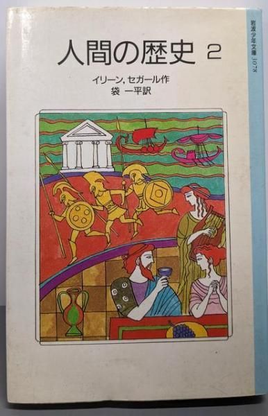 中古】人間の歴史 2 (岩波少年文庫 3078)／M. イリーン (著)、E  