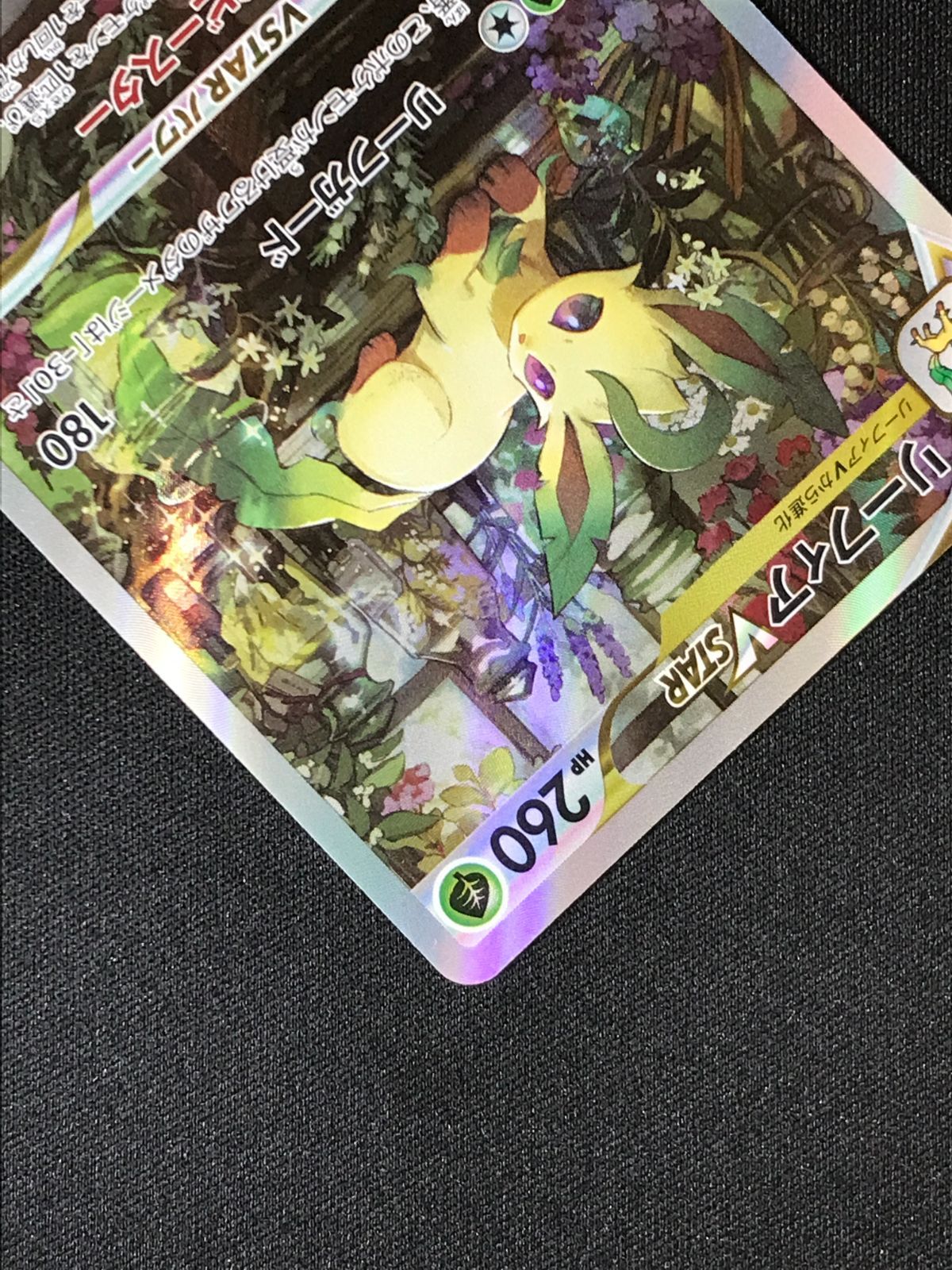 ポケモンカードゲーム ポケカ リーフィアVSTAR SAR S12a-210 S12a ハイ