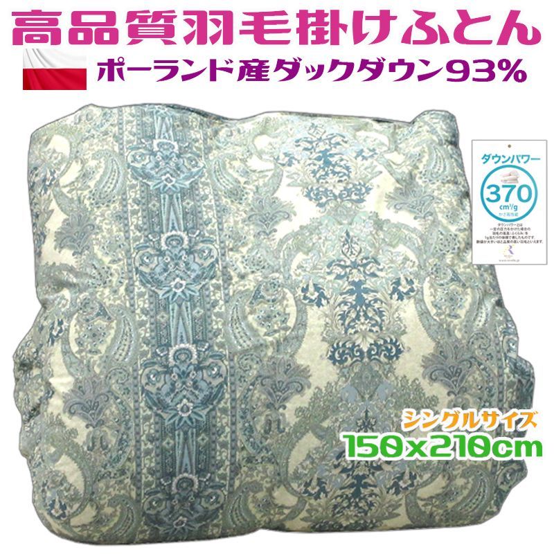 ポーランド産ダウン93% 羽毛掛けふとん シングル ブルー 2層式