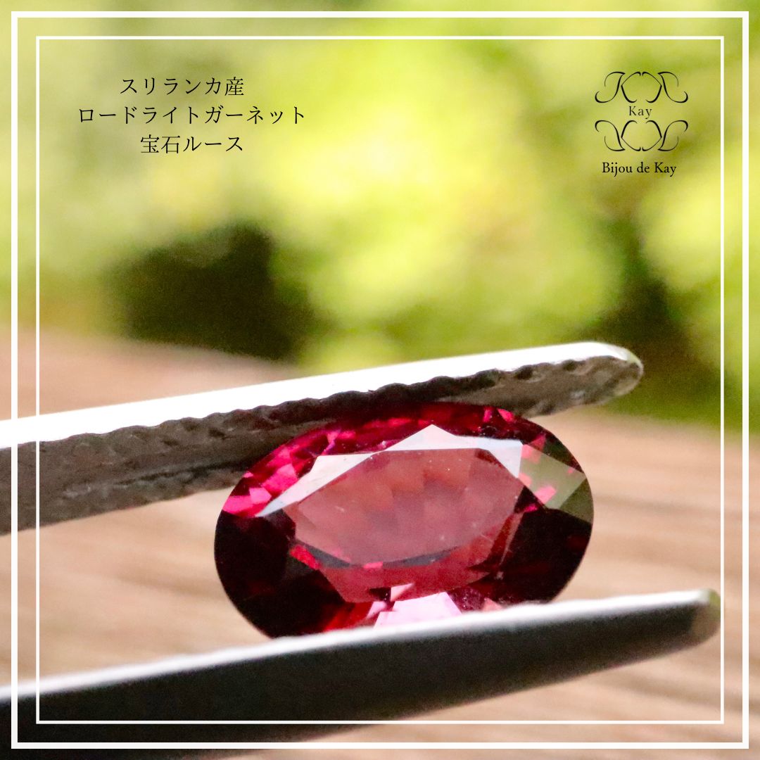 公式 【神聖な輝き】スリランカ産ロードライトガーネット 0.77ct