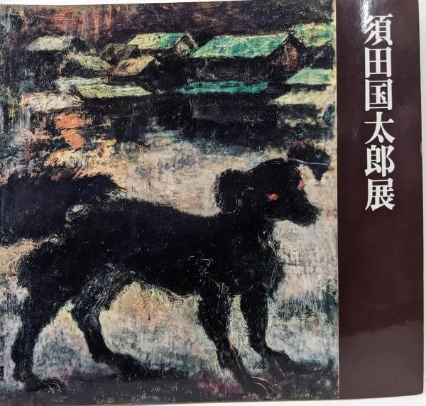 須田国太郎、犬、額装用画集の一部、希少、新品額付 須田国太郎、犬、額装用画集の一部、希少、新品額付 Yahoo