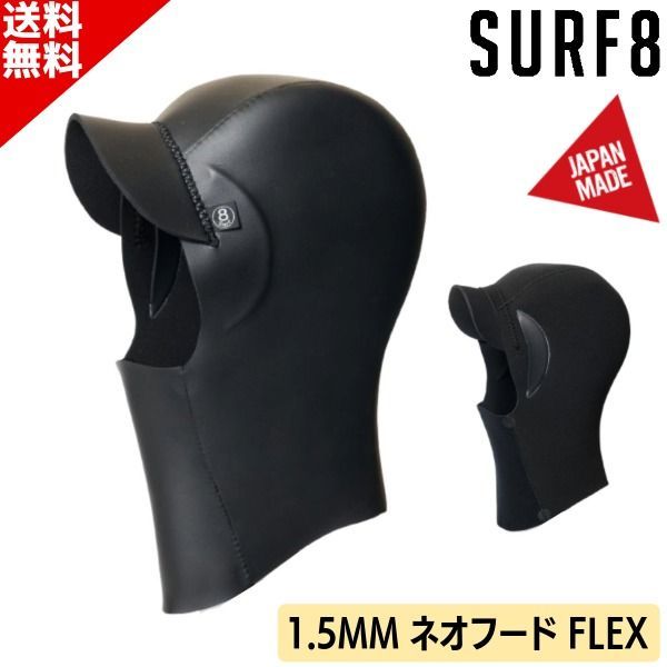 SURF 8 サーフエイト 1.5 MM ネオフード FLEX 25-26 85 F 3 NF 1 サーフィン サーフキャップ サーフ8