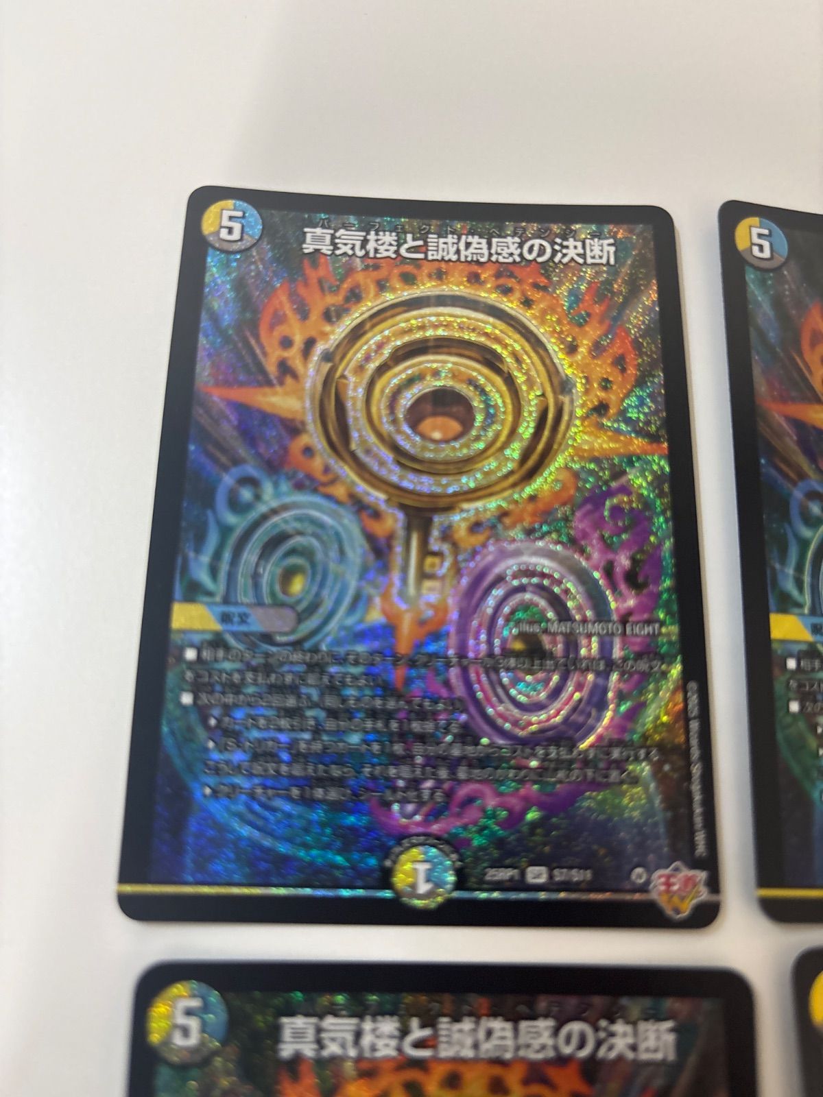 デュエルマスターズ 真気楼と誠偽感の決断 4枚 - メルカリ