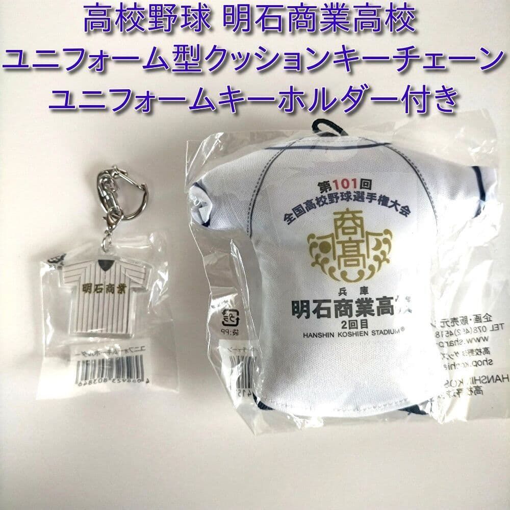 高校野球 甲子園 第101回 明石商業高校 ユニフォーム型キーホルダー