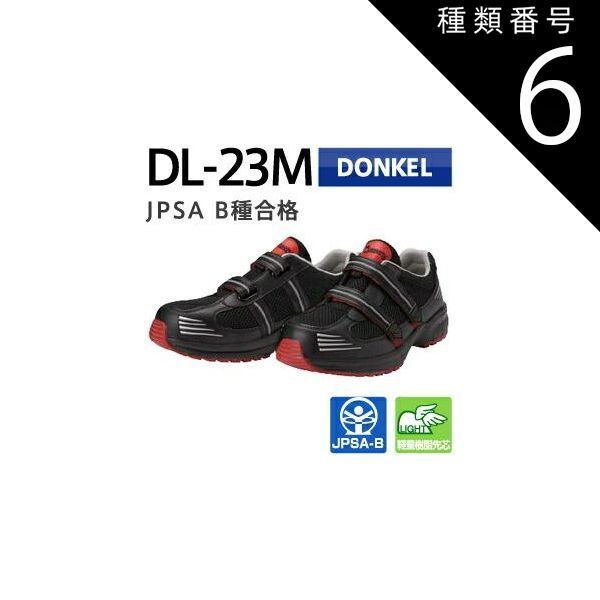 種類6：25.0cm/ ドンケル 安全靴 ダイナスティ ライト DL-23M マジック