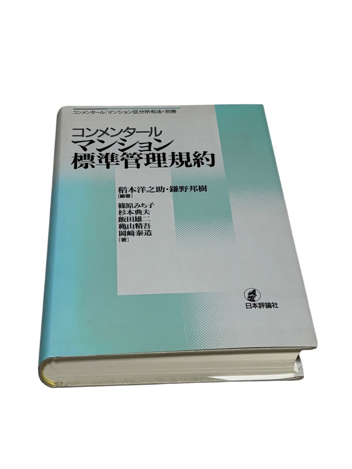 コンメンタールマンション標準管理規約