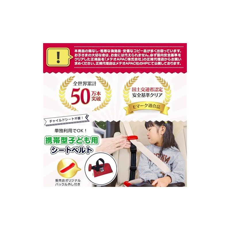 スマートキッズベルト バックル外し付属 単独利用で道交法OK ジュニアシート Eマーク 道路交通法適合 警察庁回答書付 メテオAPAC 3歳 ～ 1