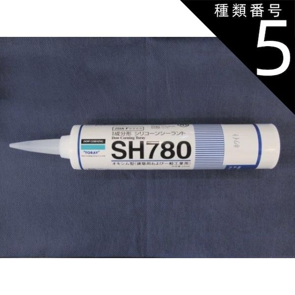 種類5：グレー 【各色】【10本セット】東レ・ダウコーニング シリコーン SH780 シーラント