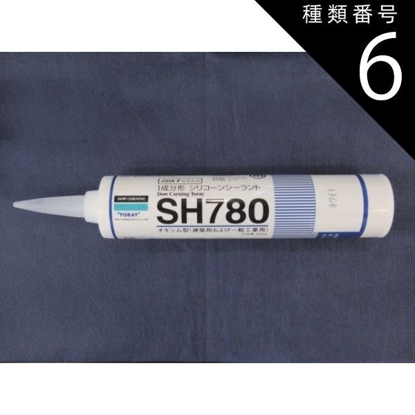 種類6：アイボリー 【各色】【10本セット】東レ・ダウコーニング シリコーン SH780 シーラント