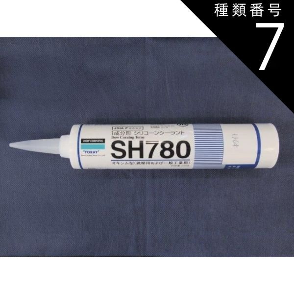 種類7：ライトグレー2 【各色】【10本セット】東レ・ダウコーニング シリコーン SH780 シーラント