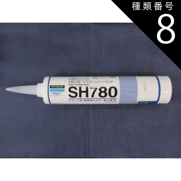 種類8：ニューアイボリー 【各色】【10本セット】東レ・ダウコーニング シリコーン SH780 シーラント