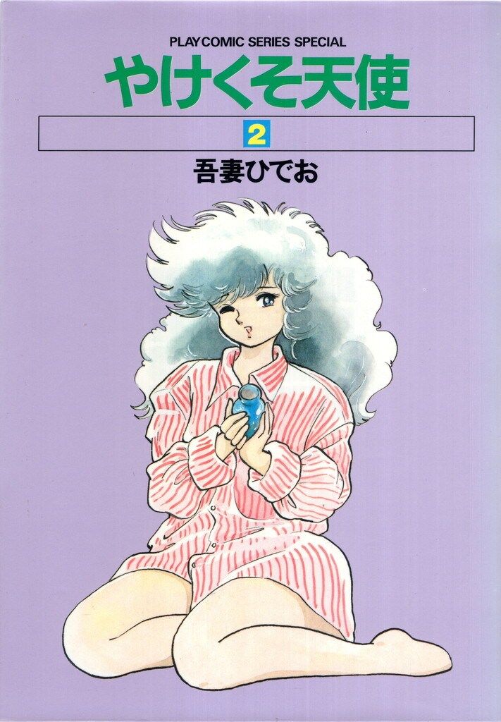 秋田書店 プレイコミックシリーズ 吾妻ひでお やけくそ天使2 - メルカリ