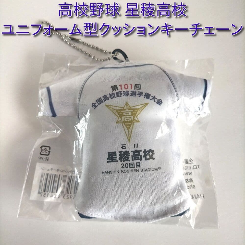 甲子園 高校野球星稜高校 ユニフォーム型クッションキーチェーン