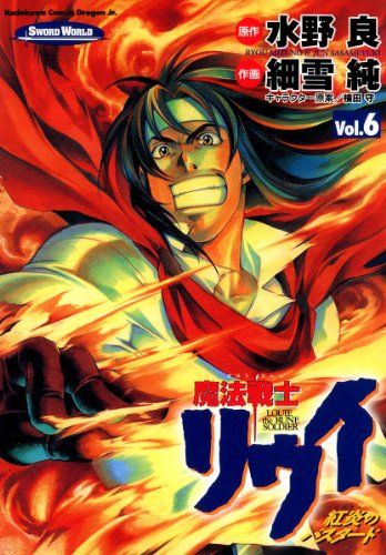 魔法戦士リウイ 紅炎のバスタード コミック 全6巻 完結セット