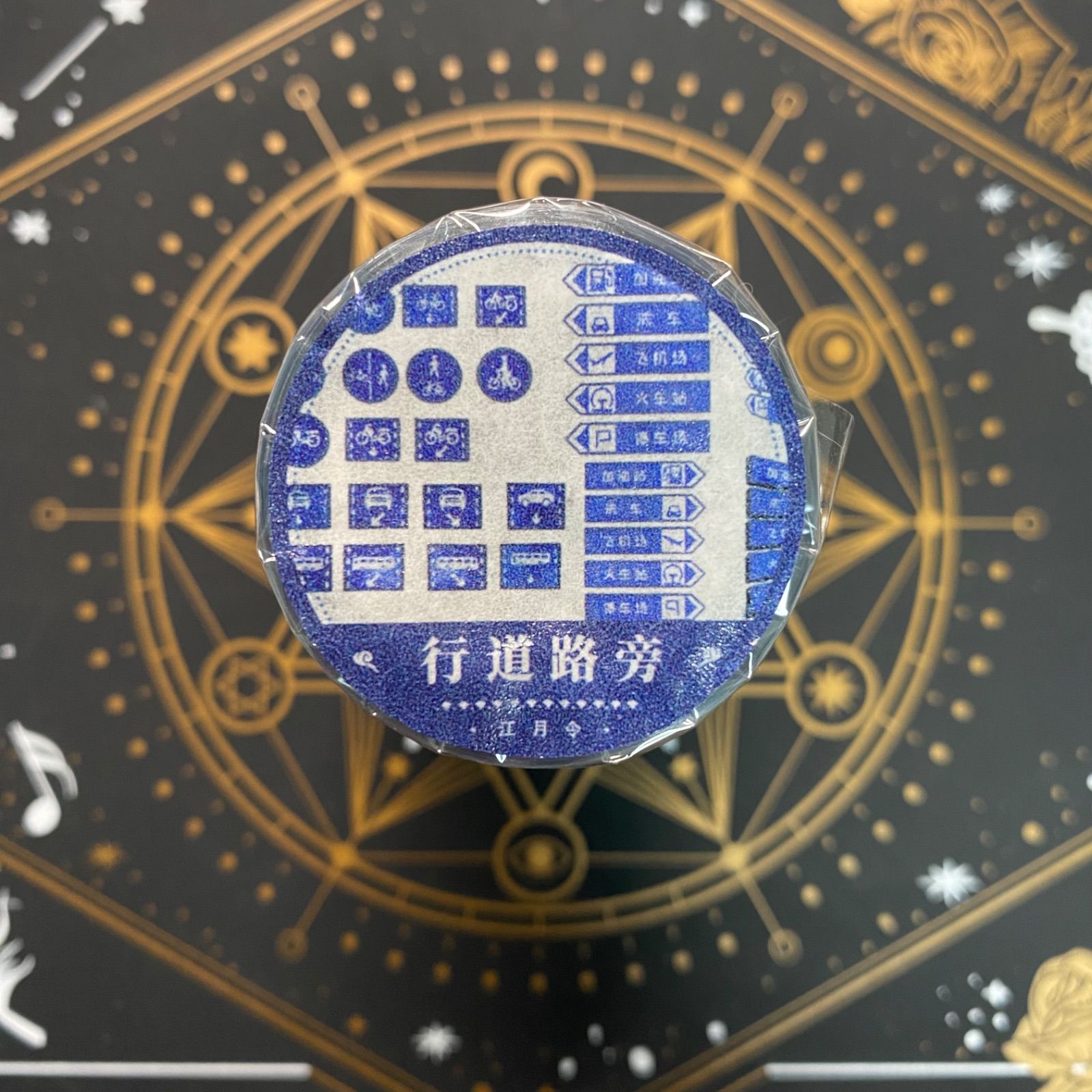 8842】海外 マステ 5m巻売り PETマスキングテープ 道路 横断歩道 通行