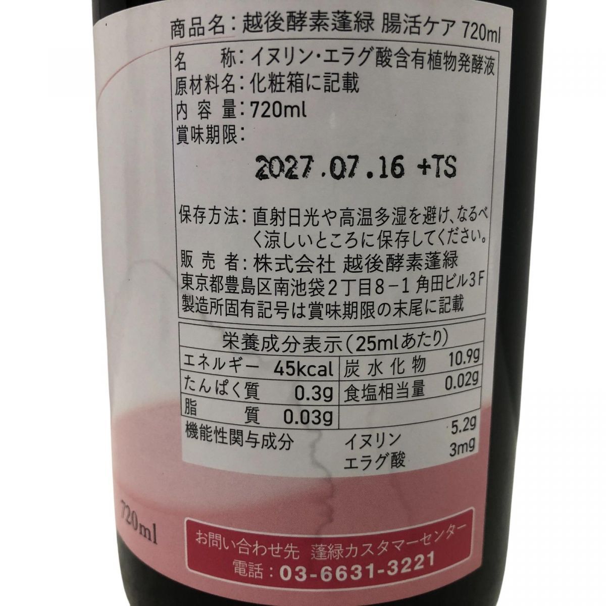 ☆未開栓☆ 酵素ドリンク 越後酵素 蓬緑 腸活ケア 720mL 賞味期限