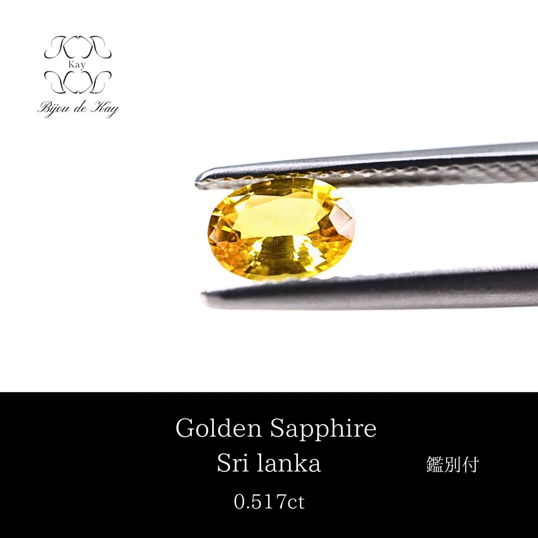ゴールデンサファイア　ルース　0.517ct サファイア　宝石 ゴールデンサファイア 宝石 ルース ３．２８ＣＴ ゴールデンサファイア