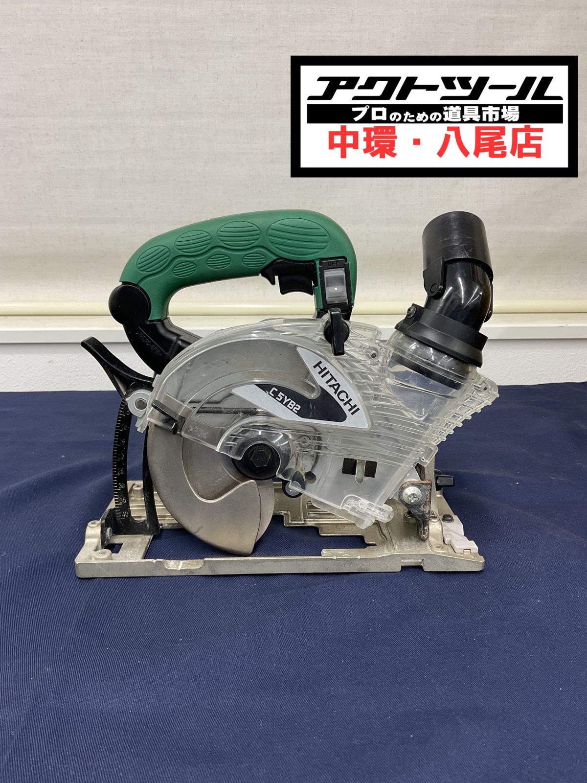 ハイコーキ HIKOKI 旧 日立工機 集じん丸のこ C5YB2 八尾店