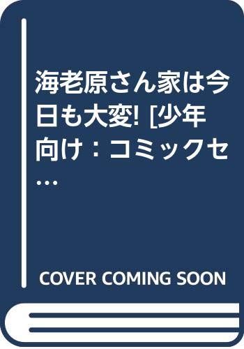 海老原さん家は今日も大変! 少年向け コミックセット
