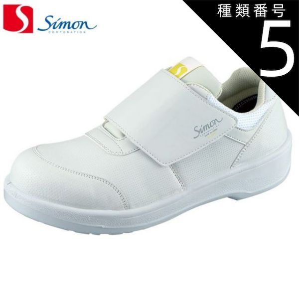 種類5 25.5cm シモン 安全靴 8918白静電靴