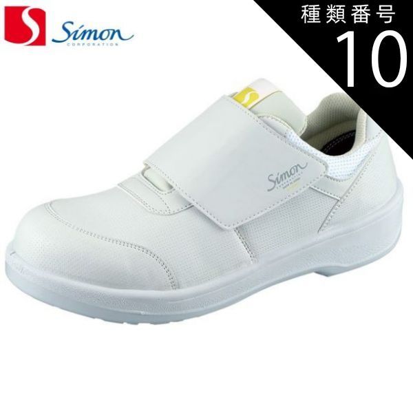 種類10 28.0cm シモン 安全靴 8918白静電靴