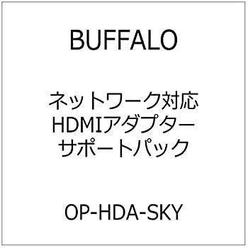 【-非常に良い】 BUFFALO バッファロー ネットワーク対応HDMIアダプターサポートパック OP-HDA-SKY