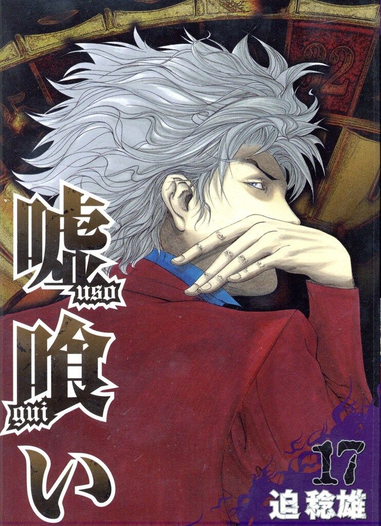 嘘喰い 全49巻セット 嘘喰い 全巻セット 1-49+ 外伝 嘘喰い
