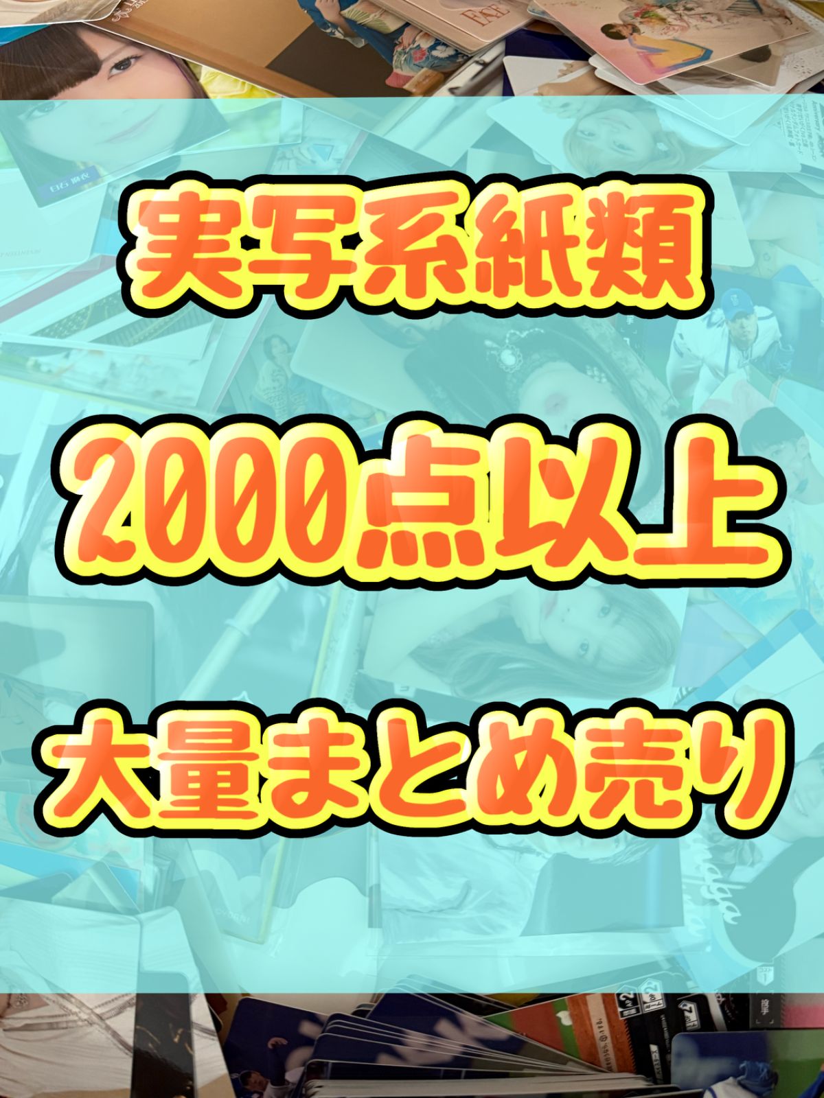 実写系大処分大 紙類 2000点以上大量 ポストカード ポスター カード シール ステッカー ブロマイド うちわ アイドル スポーツ タレント 俳優 舞台 女性 男性 ジャニーズ等