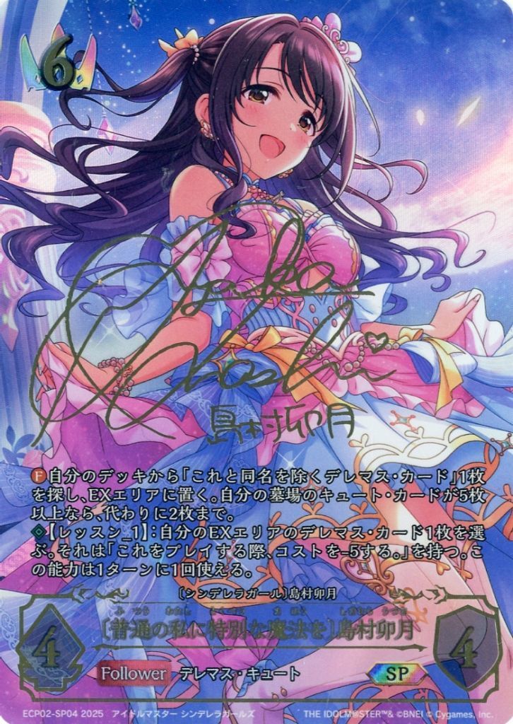 シャドウバース エボルヴ ECP02-SP04 SP 〔普通の私に特別な魔法を〕島村卯月 大橋彩香金箔押しサイン入り