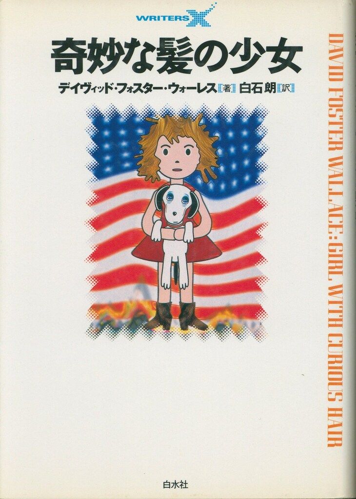 WRITERS X デイヴィッド フォスター ウォーレス 奇妙な髪の少女