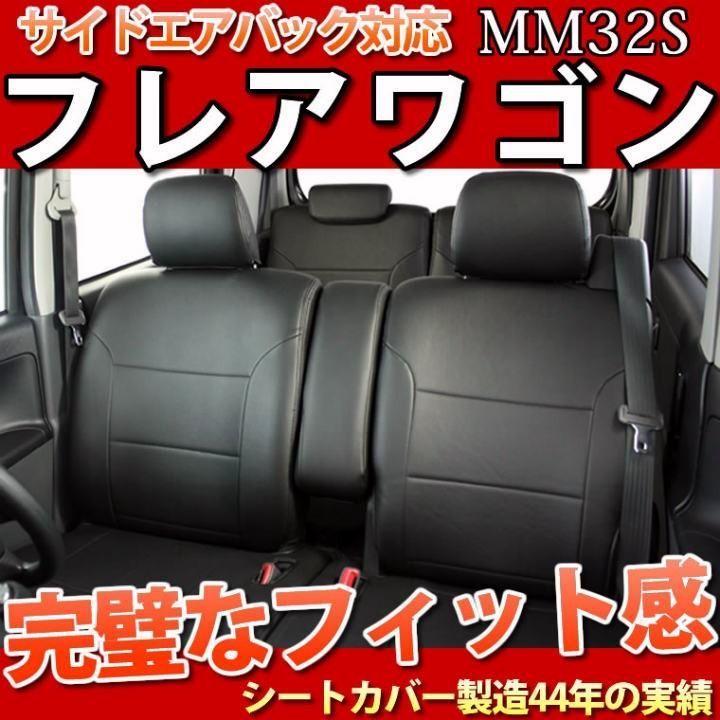 フ ワゴン フ ワゴンカスタム フ ワゴンMM32S シートカバー フェイクレザー ブラック