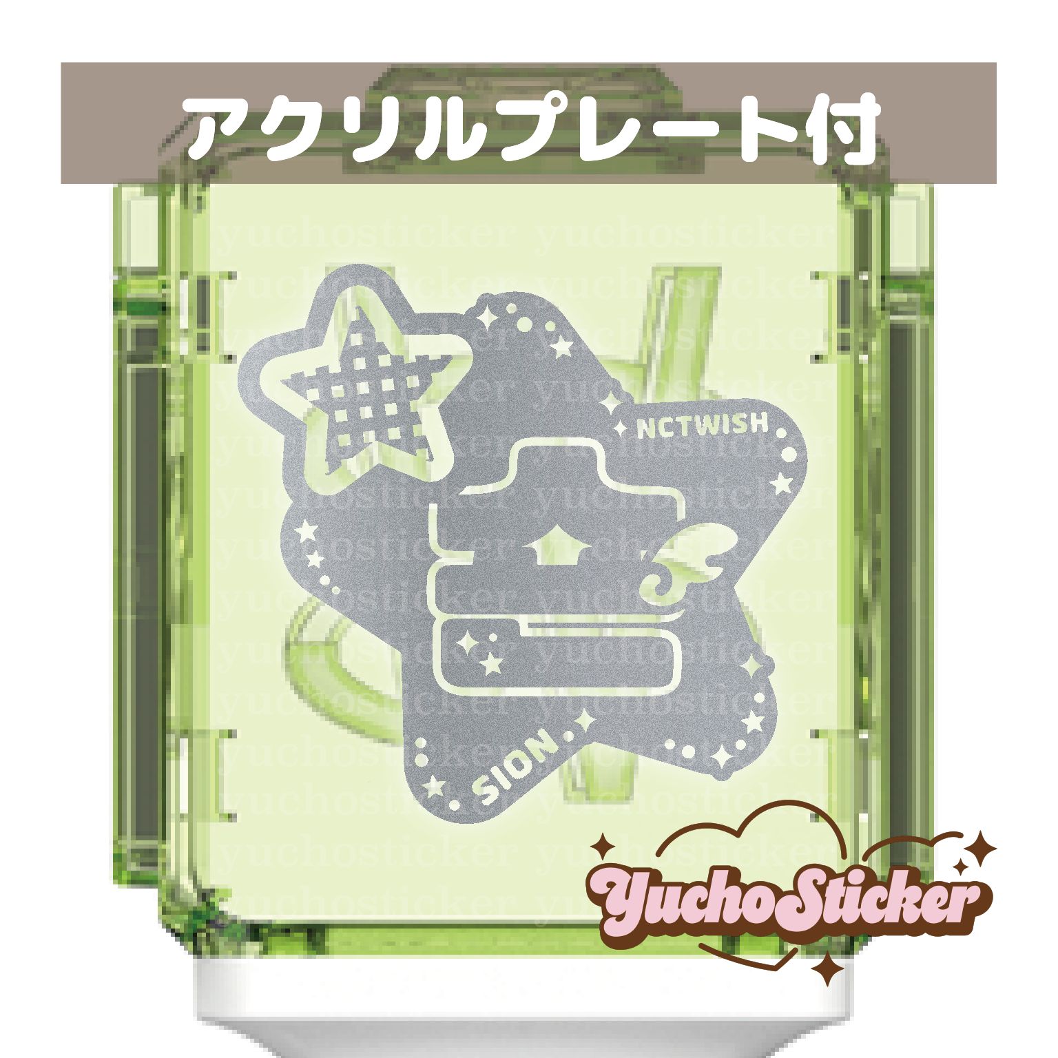 NCT WISH ペンライトステッカー 草鈍器 シオン スターコアver. KPOP 