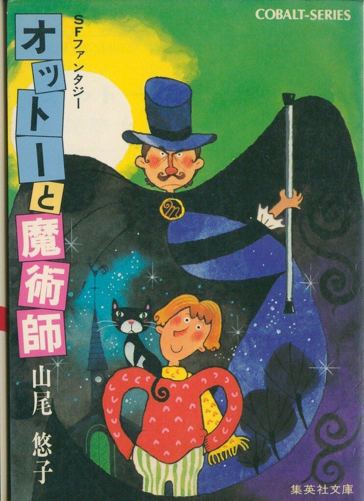 大得価，安い コバルト 山尾悠子 オットーと魔術師 文学・小説