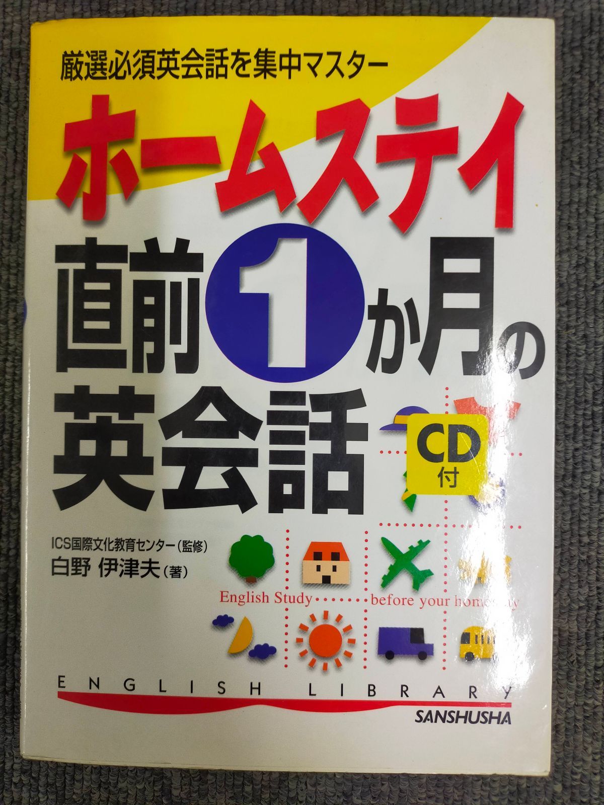 ホームステイ直前1か月の英会話: 厳選必須英会話を集中マスター (ENGLISH LIBRALY)[Book]ID:AK_14A_0991_9784384003857_A001