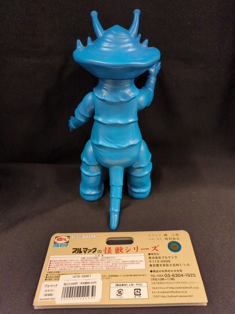 ブルマァク ブルマァクの怪獣シリーズ カネゴン (復刻版) パールレトロ