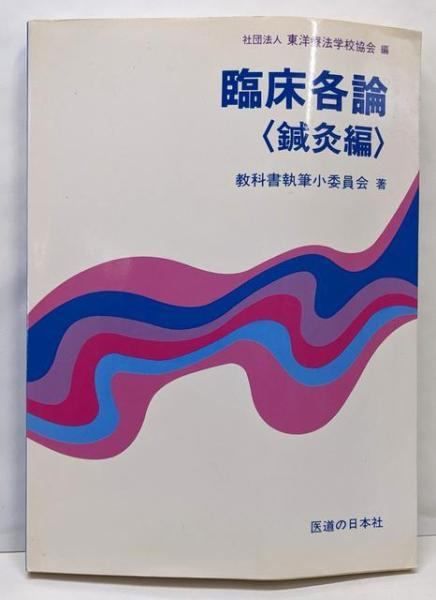 東洋療法学校協会編・教科書シリーズ 鍼灸の教科書 ｜ 医道の日本社(公式