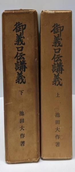 御義口伝講義 上下巻セット／池田大作 著／創価学会