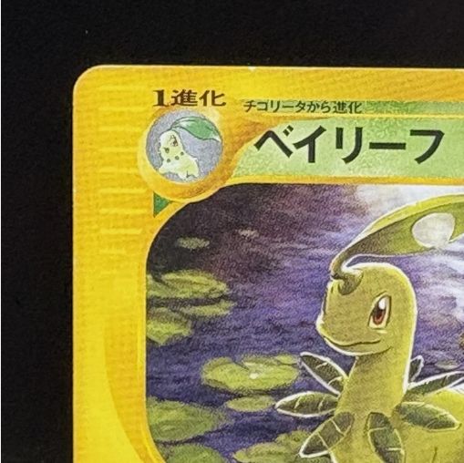 ベイリーフ eカード スターターパック 007/029 ポケモンカード - メルカリ