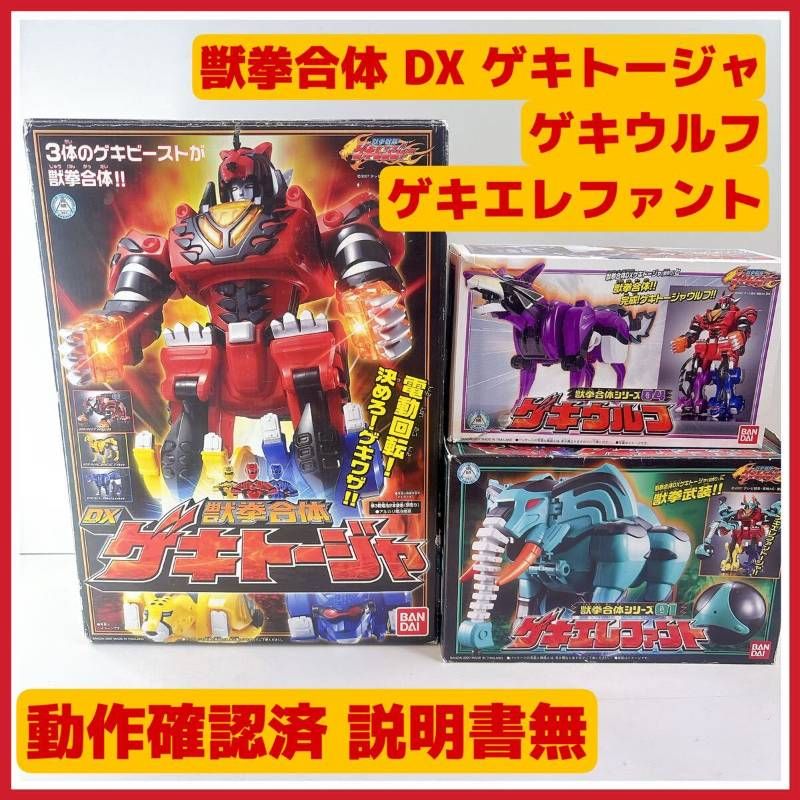 獣拳合体 DXゲキトージャとゲキエレファントのセット