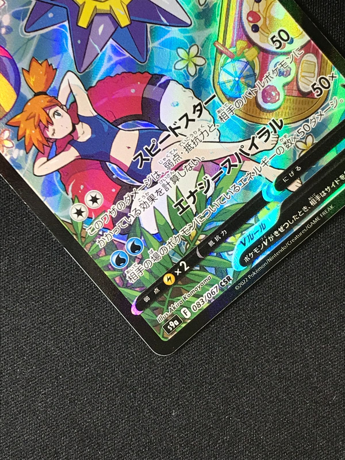 ポケモンカードゲーム ポケカ スターミーV CSR S9a-083 S9a 強化拡張