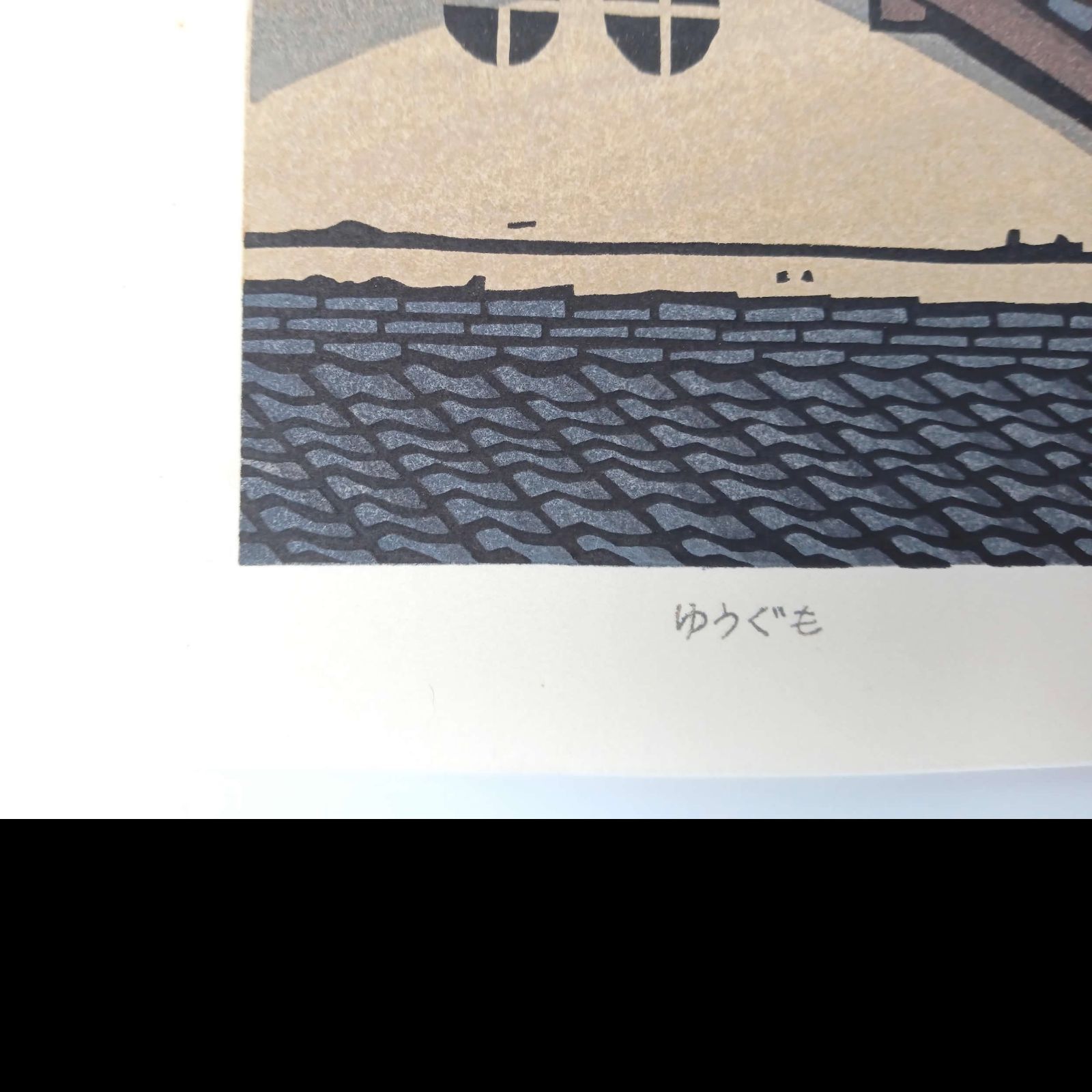 真作]創作版画 西嶋勝之先生木版画「ゆうぐも」サインあり 無限定