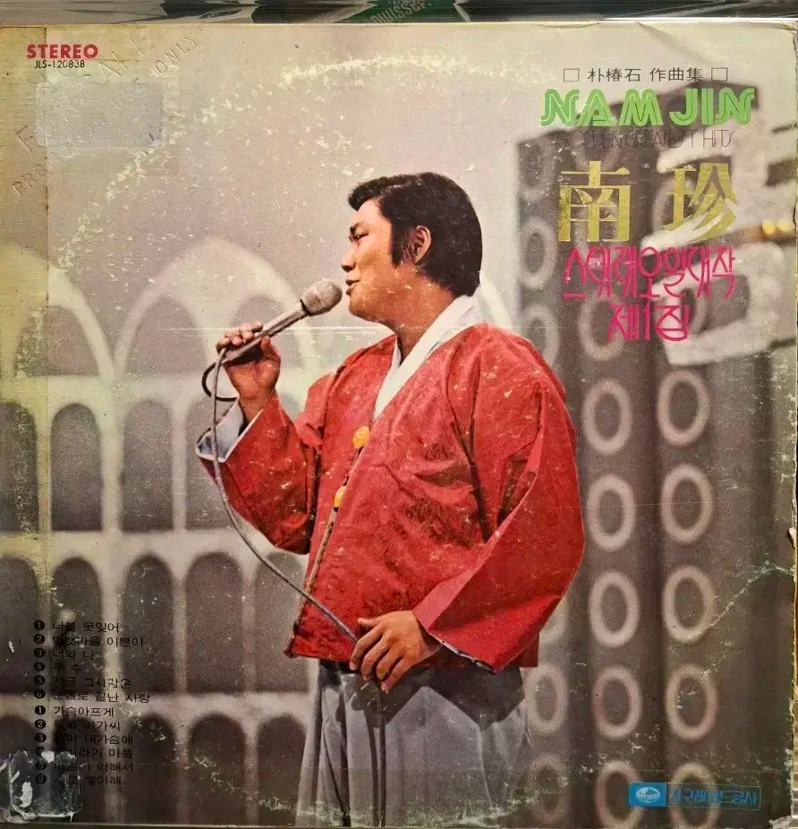 ナムジン LP 76 初年度 ステレオ 1 家 ホワイトラベル 禁止曲収録 NM