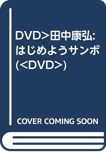 DVD＞田中康弘:はじめようサンボ ()／田中康弘