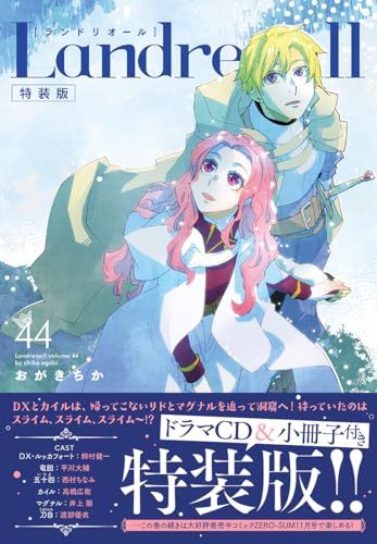 Landreaall 44巻 特装版 (ZERO-SUMコミックス)／おがき ちか - メルカリ