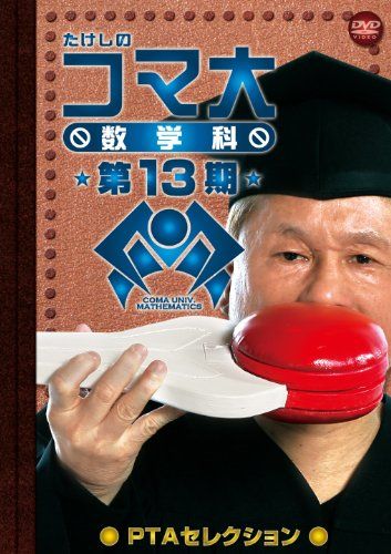 たけしのコマ大数学科 第8期 DVD-BOX〈2枚組〉 Amazon.co.jp: たけしのコマ大数学科 第8期 DVD-BOX : マス北野