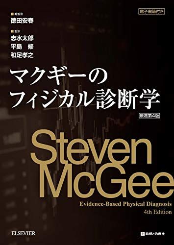 マクギーのフィジカル診断学 原著第4版 Steven McGee
