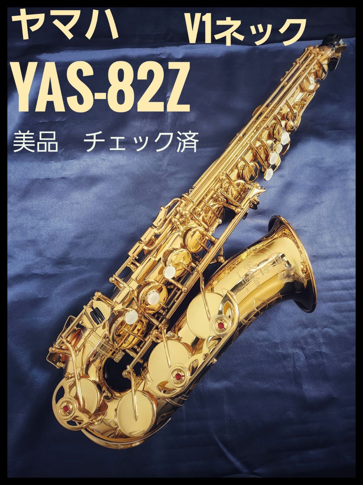 美品】ヤマハ アルトサックス YAS-82Z V1ネック - メルカリ