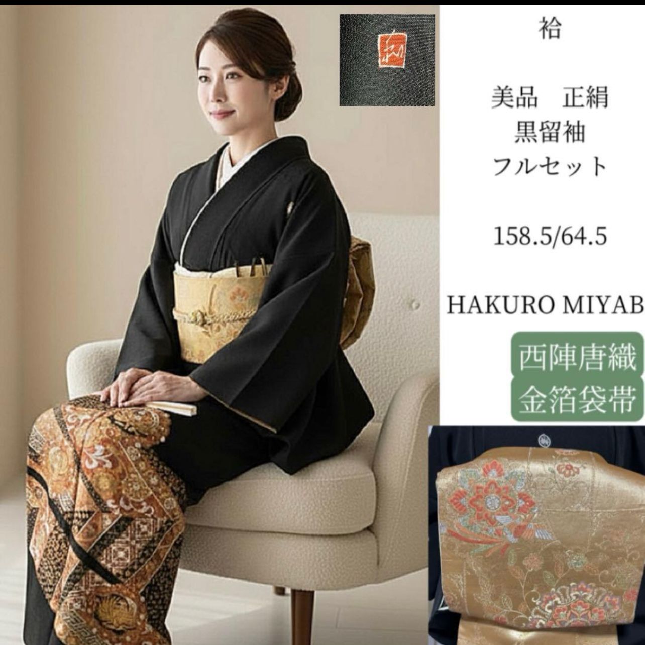 近い 袷 正絹 黒留袖 フルセット 西陣唐織金箔袋帯 Near-un Silk Kurotomesode Kimono Set Nishijin G Woven Fukuro Obi Japan