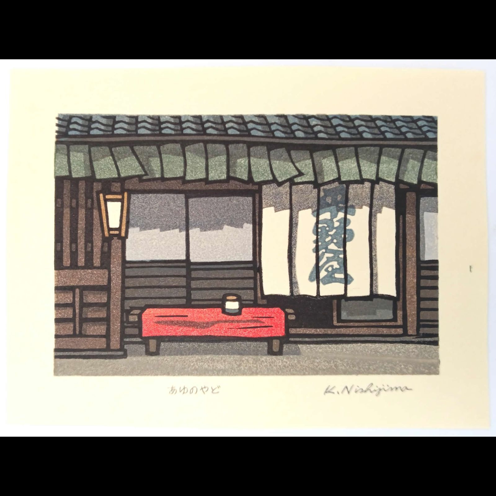 [真作]創作版画　西嶋勝之先生木版画「残暑」サインあり　無限定 真作]創作版画 西嶋勝之先生木版画「残暑」サインあり 無限定 ☆送料